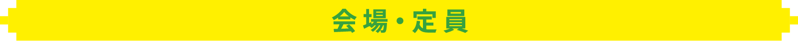 会場・定員